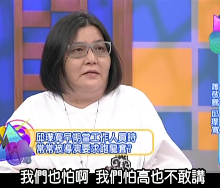 每当有女明星撒娇"导演,我怕高"邱黎宽说,她刚进电影圈那会儿非常