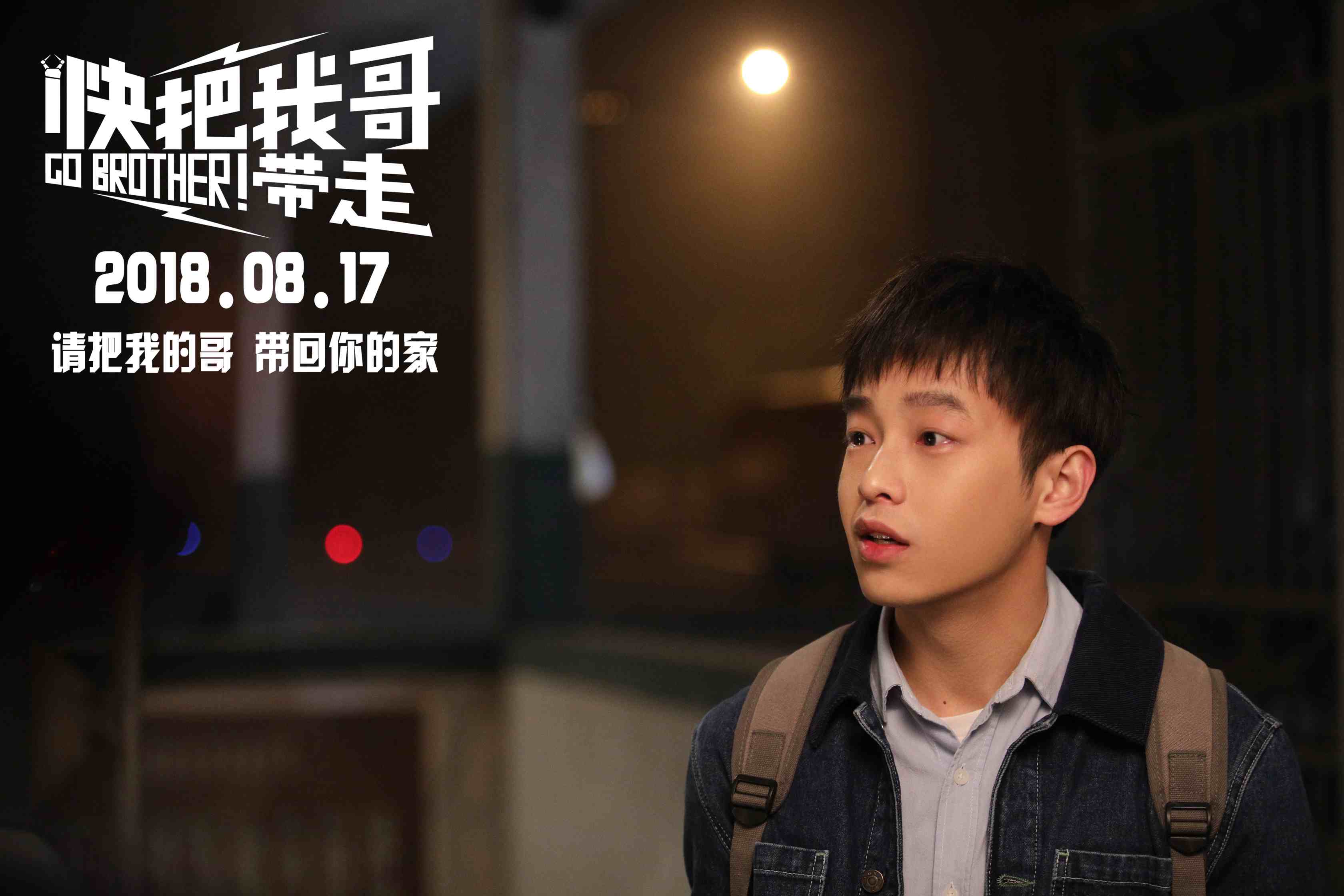 快把我哥带走续集立项彭昱畅这次能接到吻戏吗