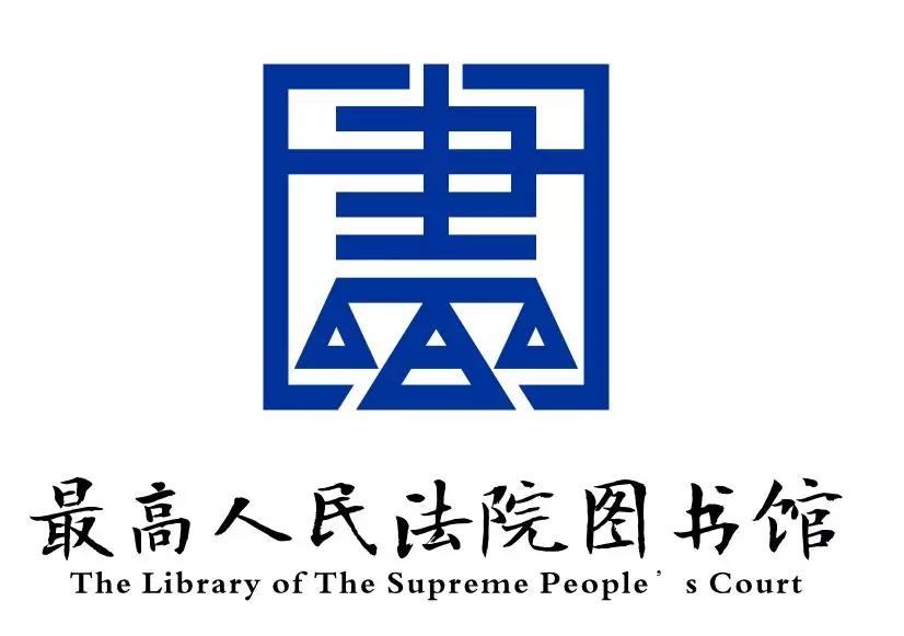 最高人民法院圖書館館標設計徵集結果公示