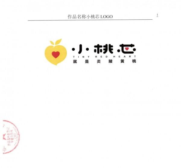 热烈祝贺炎陵黄桃小桃芯品牌商标注册成功