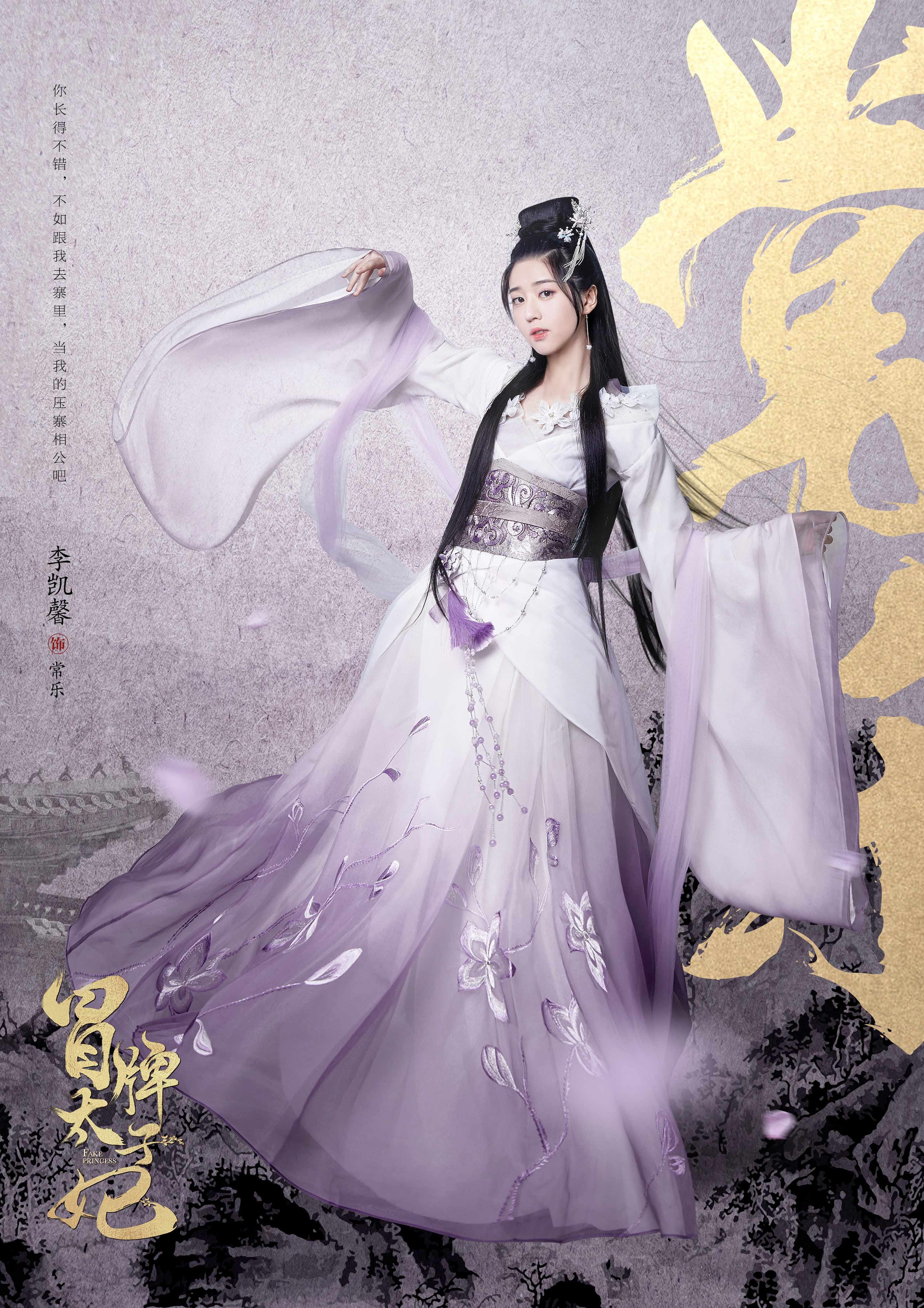 冒牌太子妃人物海报曝光李凯馨古装造型灵动甜美