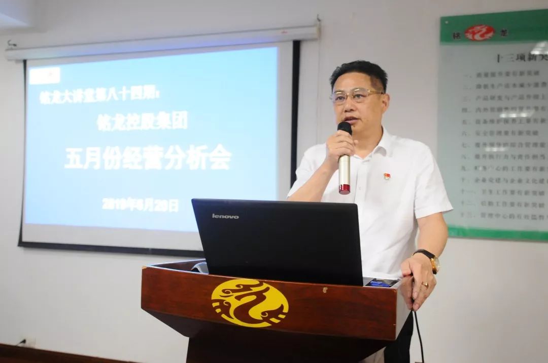 铭龙管理 集团召开5月份经营分析会