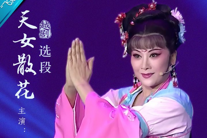 陈飞演唱越剧天女散花选段