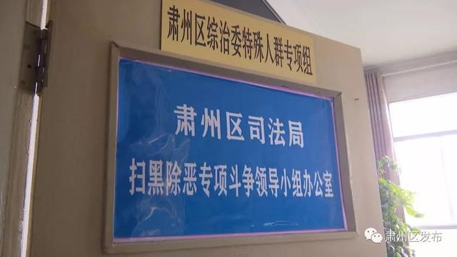 扫黑除恶肃州区司法局多措并举开展扫黑除恶专项斗争