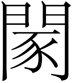 范常喜清华简越公其事与国语外交辞令对读札记一则