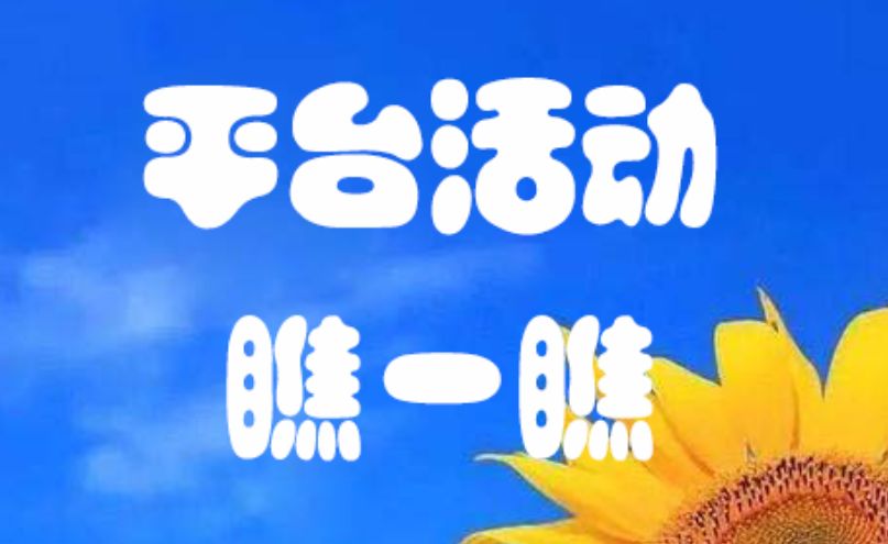 民生医药|平台活动 瞧一瞧