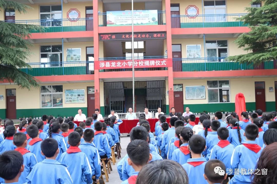 教体要闻涉县举行龙北小学第二实验小学集团校分校揭牌仪式