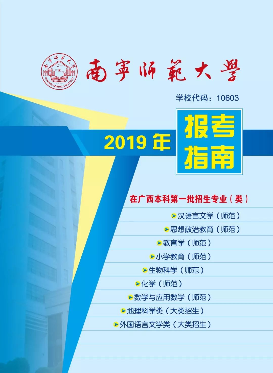 重磅南寧師範大學2019年報考指南