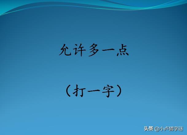 看图猜字谜:允许多一点(打一字),你全猜对了吗?-搜狐大视野-搜狐新闻