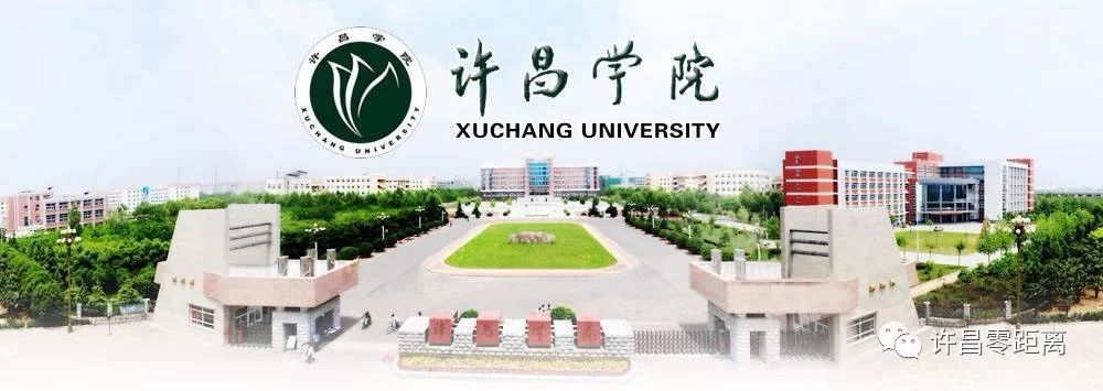 许昌学院医学院照片图片