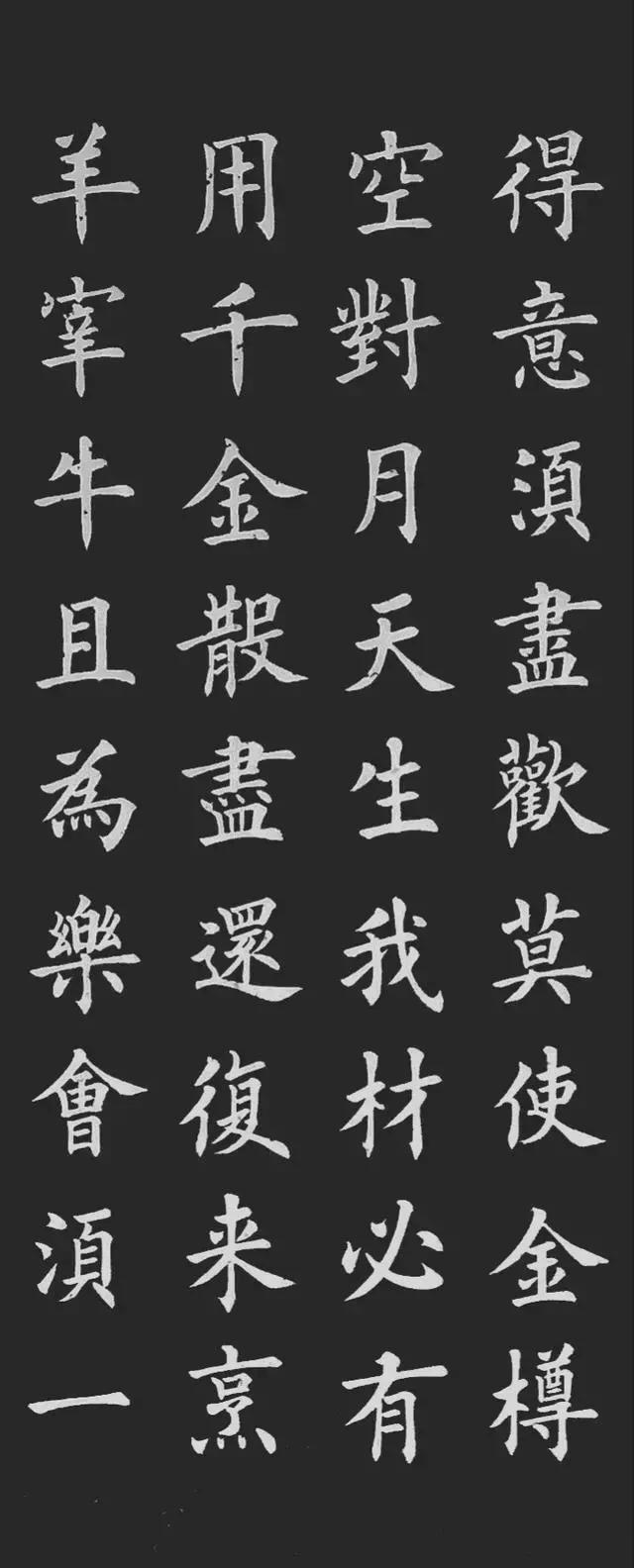 欧体楷书写的《将进酒》,可以不用买贴了!