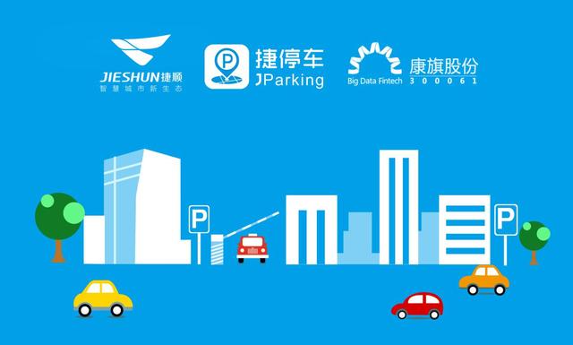 捷停车与康旗股份达成战略合作携手共拓智慧城市新疆界