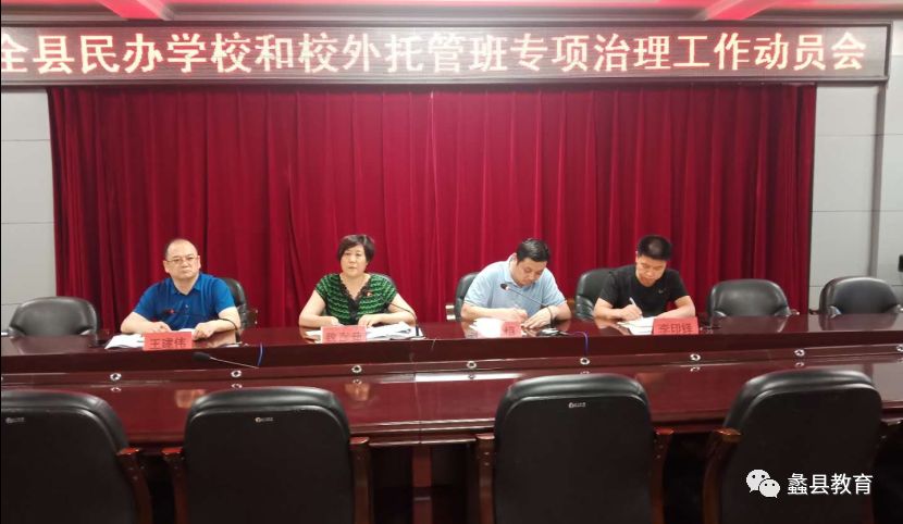 蠡县召开民办学校和校外托管班专项治理工作动员会