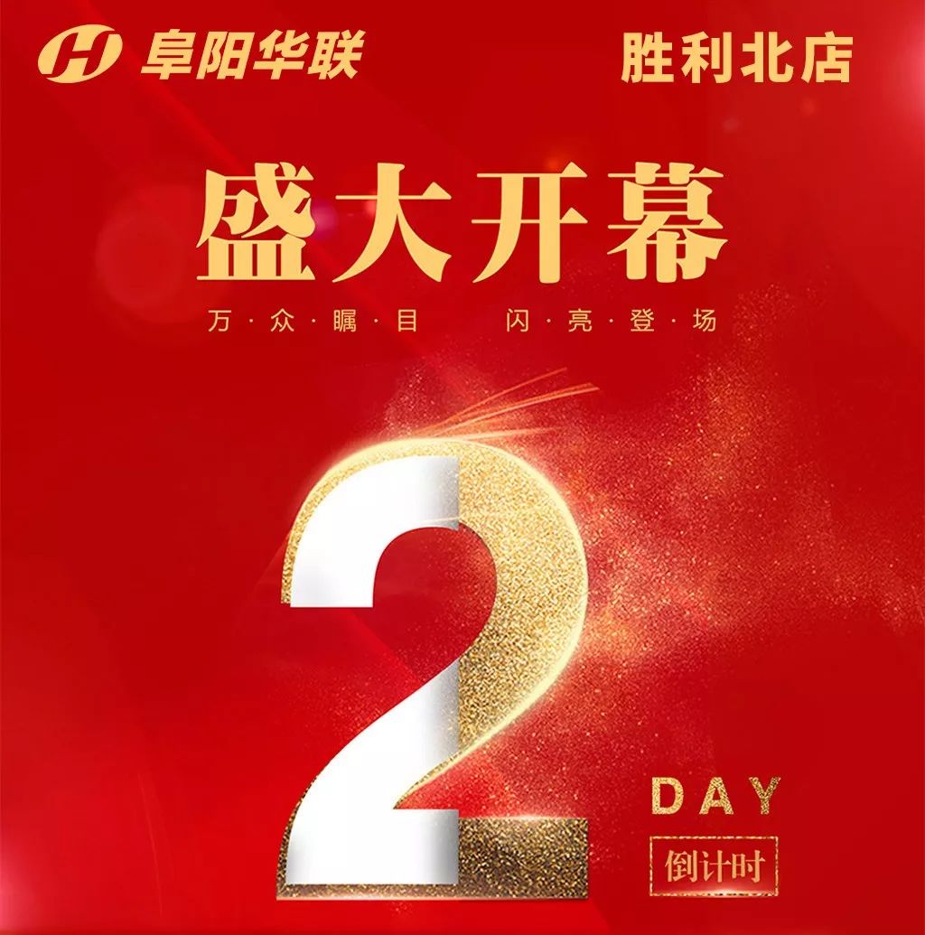 美丽绽放蝶变新生胜利北鲜生活超市开业倒计时2天