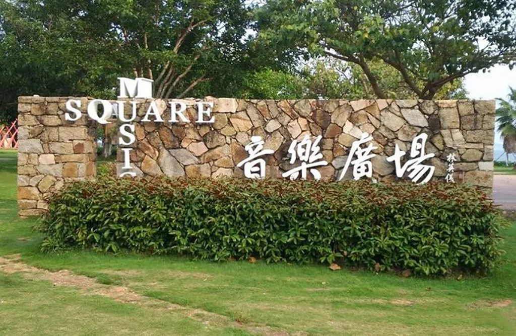 为大家分享一下在厦门蛮不错适合假期外出闲游的好地方:厦门音乐广场