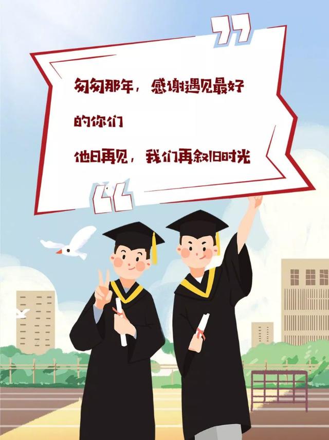 恭喜你们毕业了