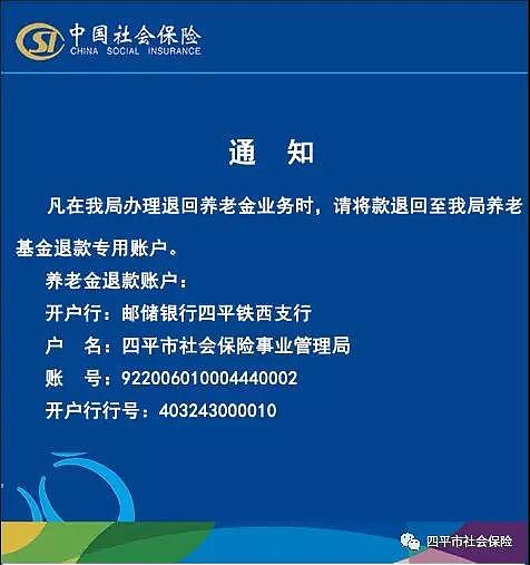 四平市辦理退回養老金業務通知_開戶行