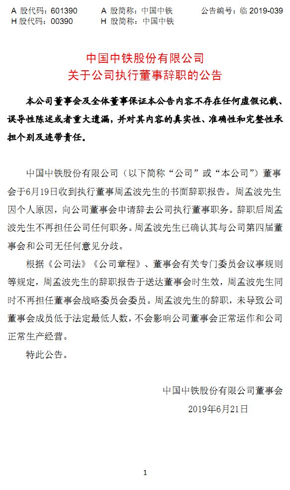 中国中铁董事长李长进执行董事周孟波辞职