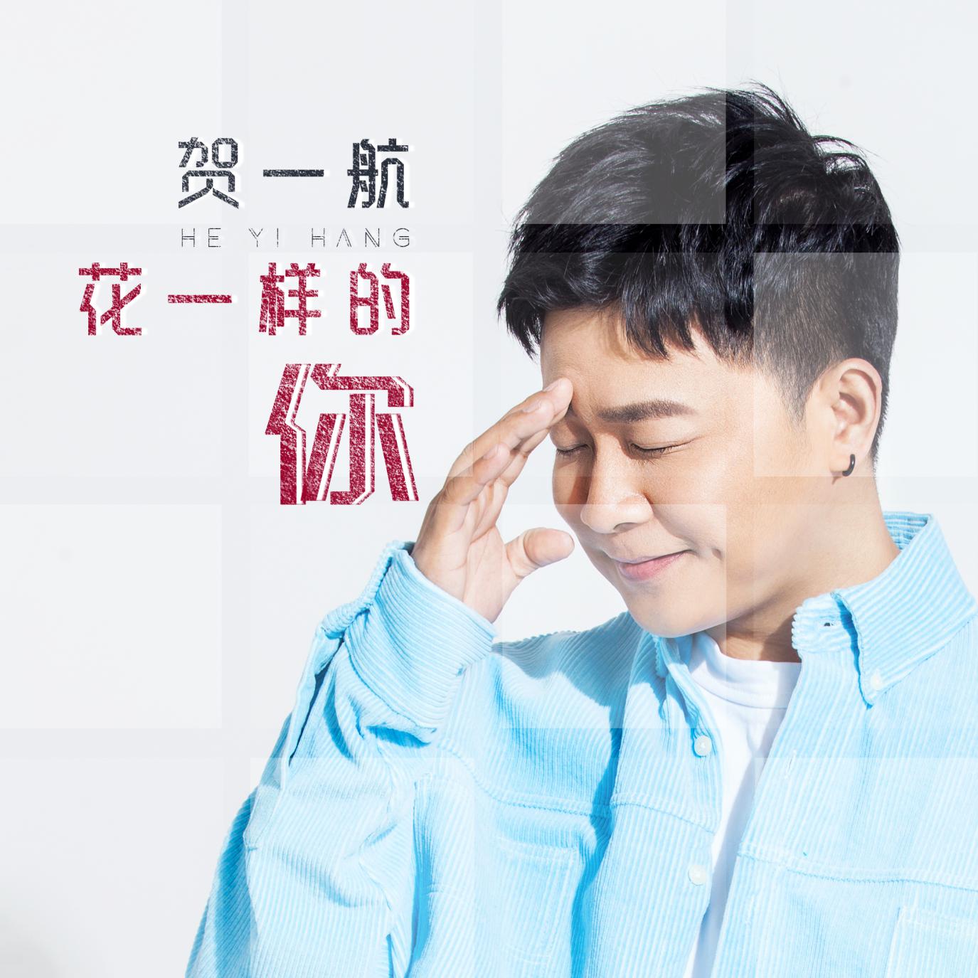 贺一航新歌花一样的你发行