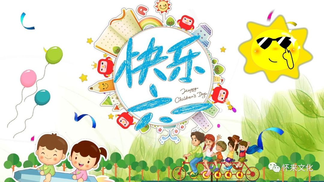 从城市的儿童节到农村的儿童节