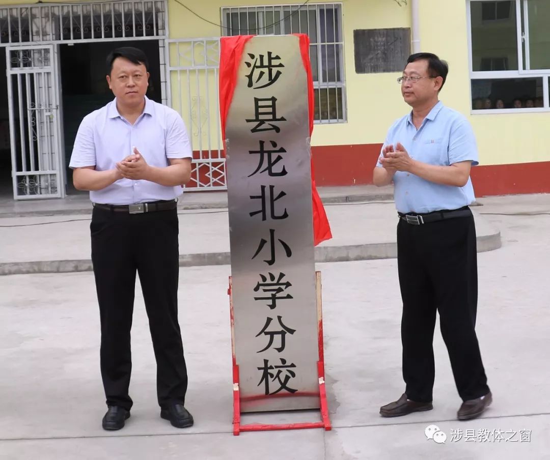 教体要闻涉县举行龙北小学第二实验小学集团校分校揭牌仪式