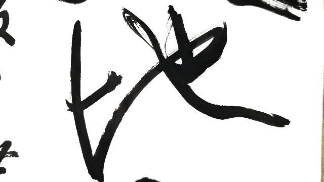 大字行书竖幅:天地宽