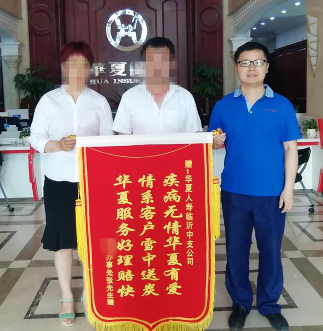 服务好理赔快—华夏保险临沂中支获称赞