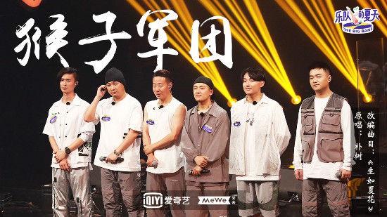 猴子军团演唱《生如夏花》