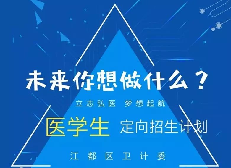 江都高考考生我區2019年招29名農村訂單定向醫學生