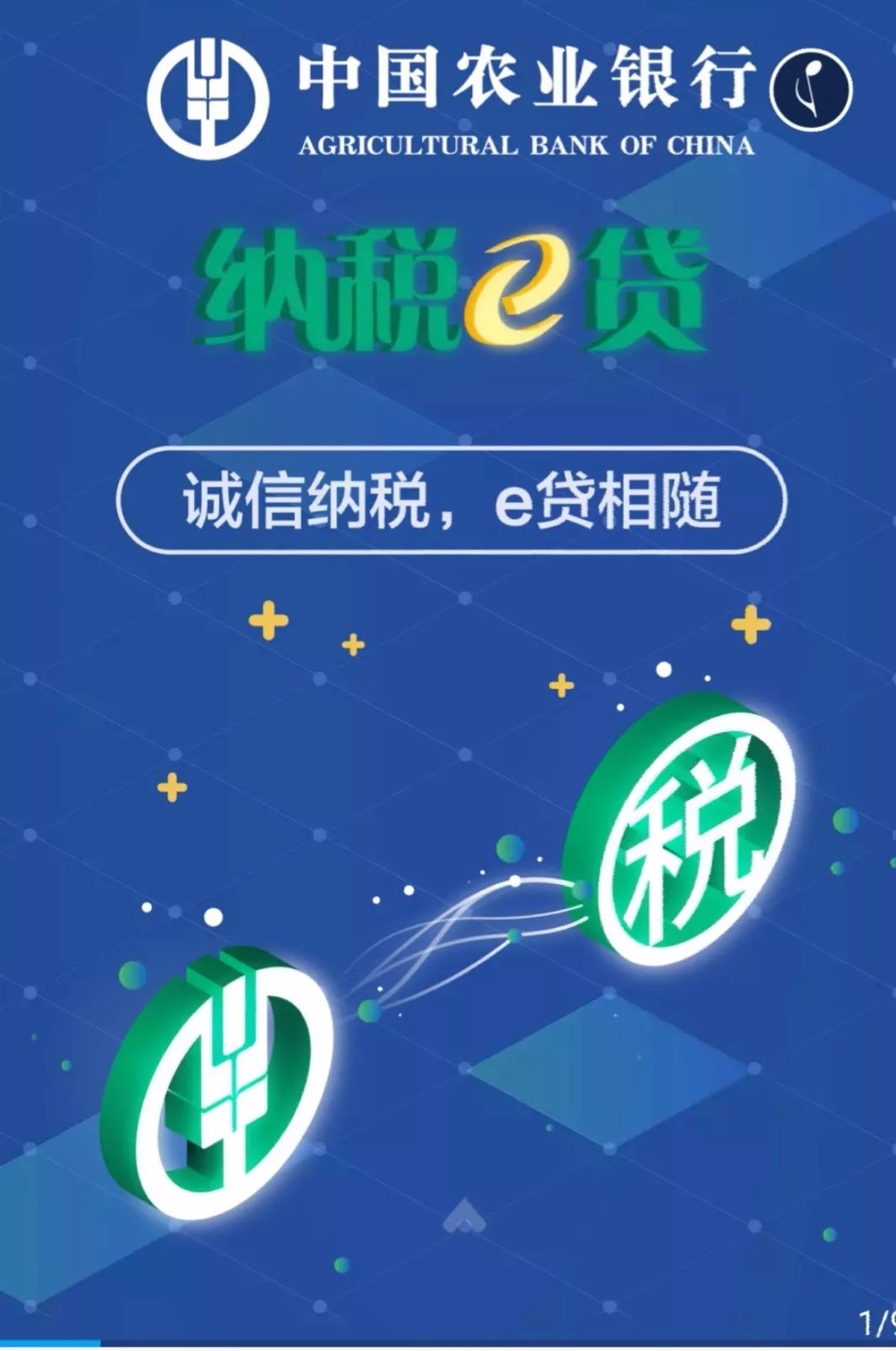 中国农业银行纳税e贷