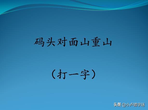 看圖猜字謎允許多一點打一字你全猜對了嗎