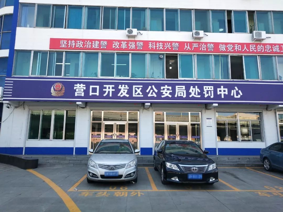 鲅鱼圈广大车主:开发区公安局处罚中心要搬家啦,24日正式启用!