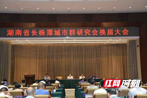 湖南省长株潭城市群研究会理事会换届朱有志当选会长