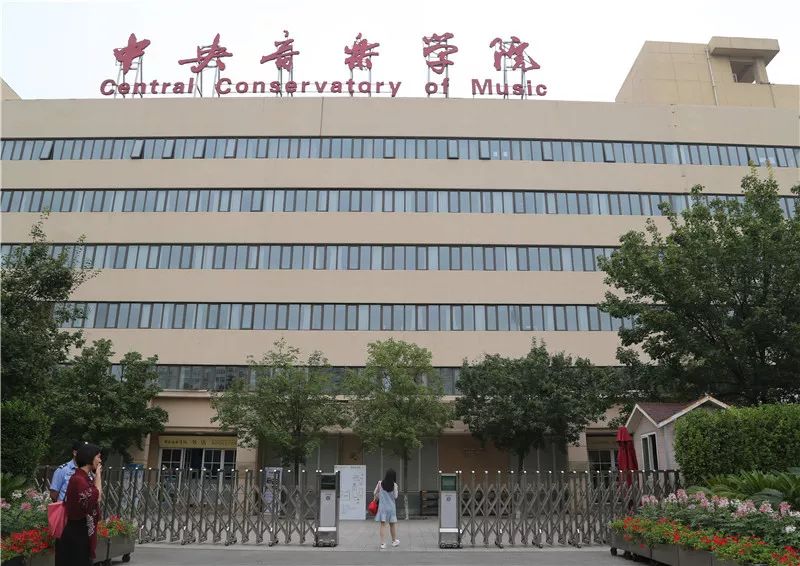 中央音乐学院 校门图片