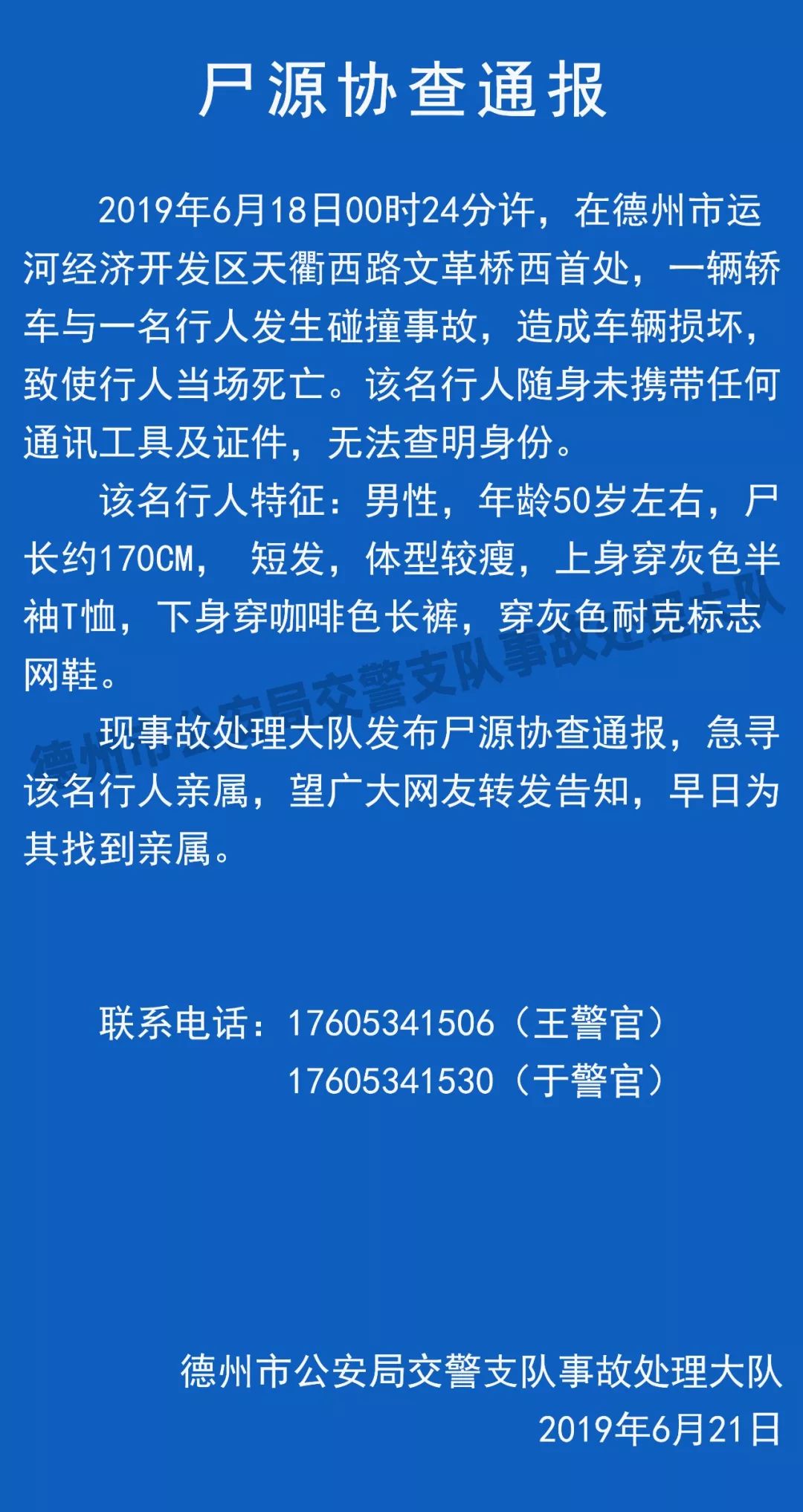 尸源协查通报图片