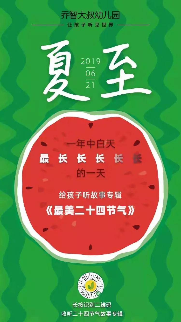 今日夏至陪孩子了解这6件事