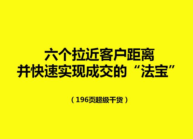 月薪过万销售员神器六个拉近客户距离并快速实现成交的法宝
