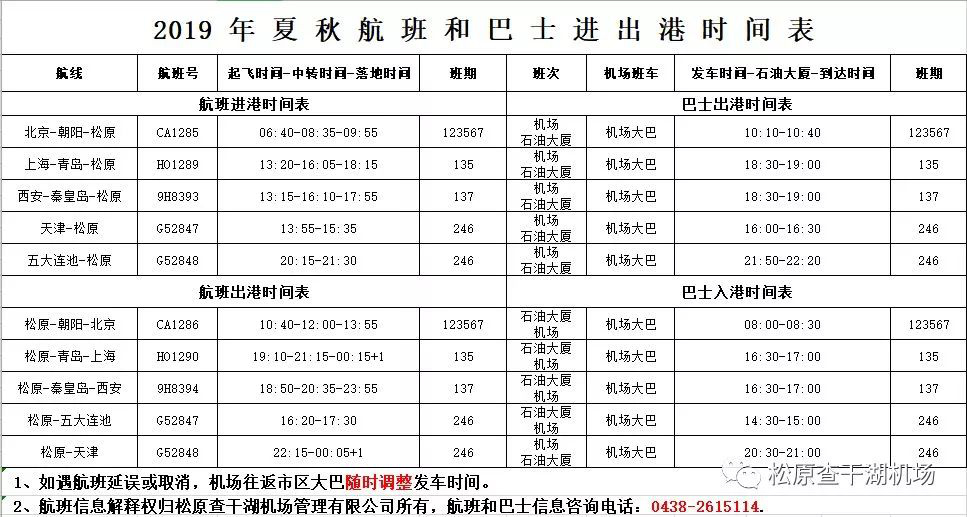 白城机场 航班表图片