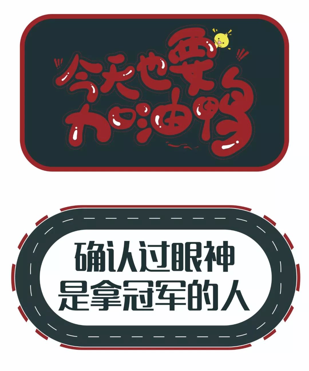 最强毕业季52期推荐成龙dc车队能量加油站视觉形象设计