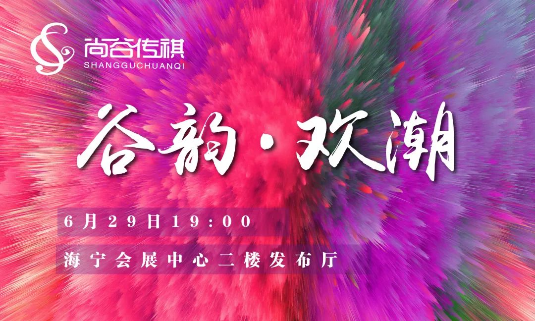 秀场预告尚谷传祺2019海宁中国国际时装周