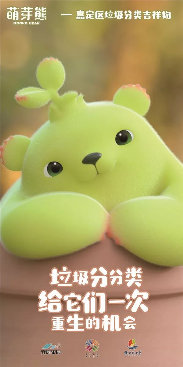 今天,嘉定区垃圾分类吉祥物"萌芽熊"首次来到嘉定区