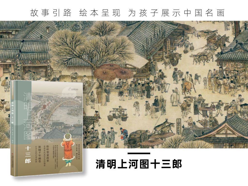 编辑说|看懂《清明上河图》,可以从这个绘本开始