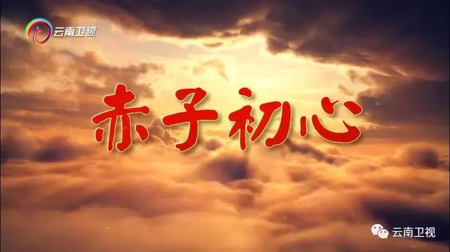 纪录片赤子初心云南卫视献映敬请关注