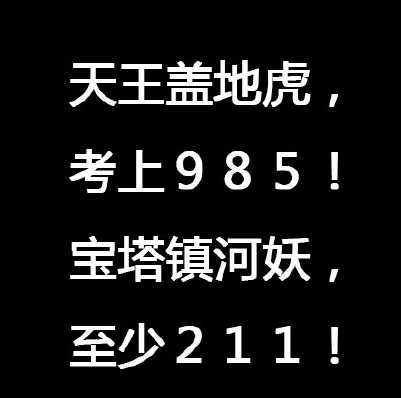 高考第一志願是該衝擊985高校的普通專業還是普通高校的重點專業