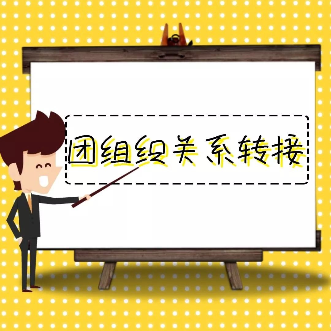 非常重要!2019年毕业学生团员团组织关系转接干货来啦