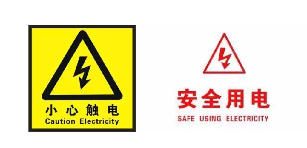 黄色:用来标志注意危险.如"当心触电","注意安全"等.
