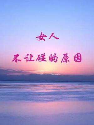 女人不让碰的原因抖音小助手