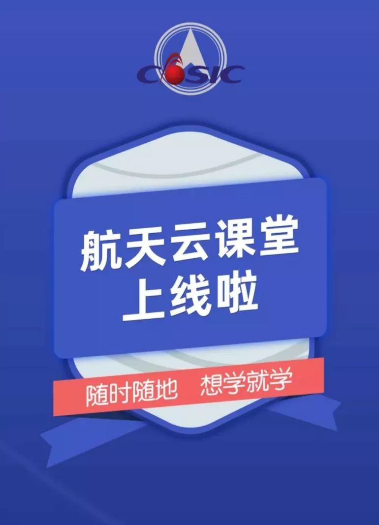 航天雲課堂app穩定運行推動中國航天科工集團有限公司線上培訓提質