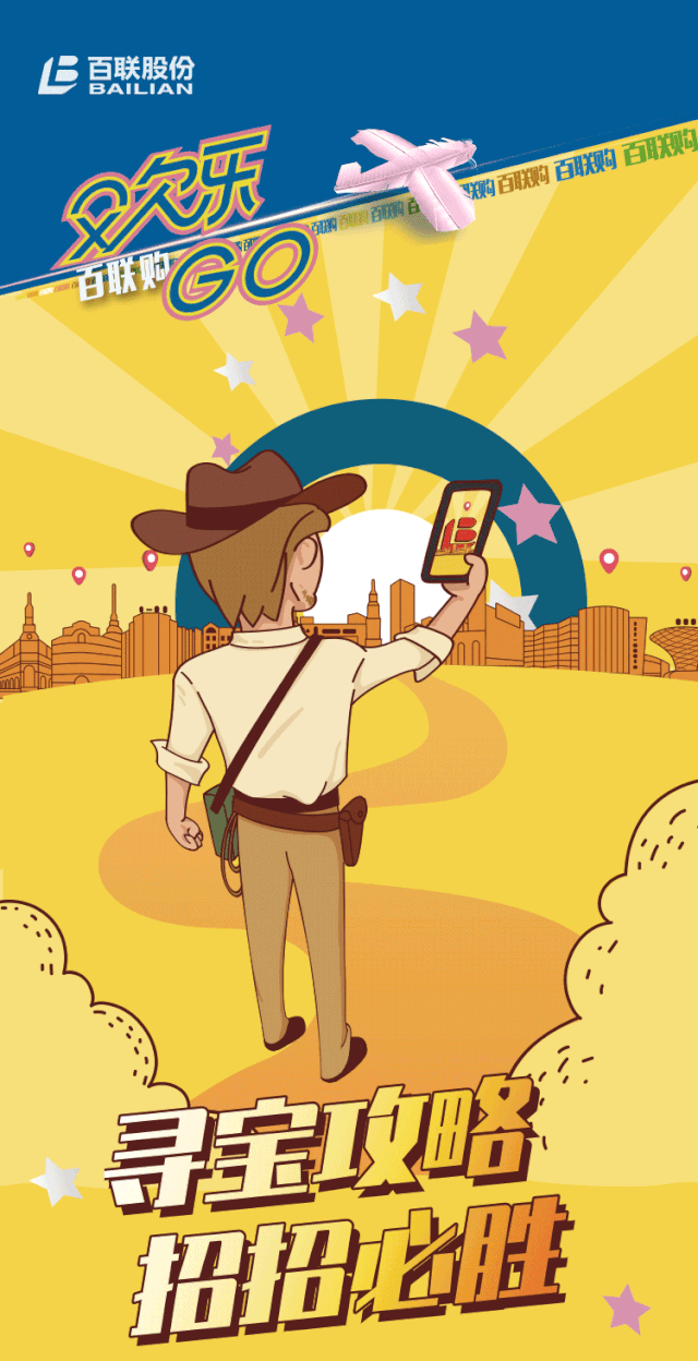 寻宝攻略|5天好礼大放送,百联年中庆等你来寻宝!