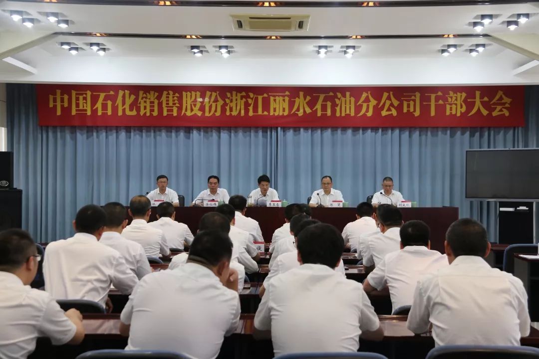 丽水石油分公司召开干部大会